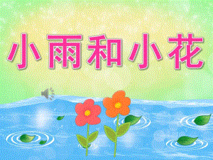 中班音乐《小雨和小花》PPT课件教案音频PPT课件.ppt
