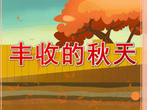 幼儿园美术丰收的天PPT课件教案图片大班绘画课《丰收的季节》.pptx