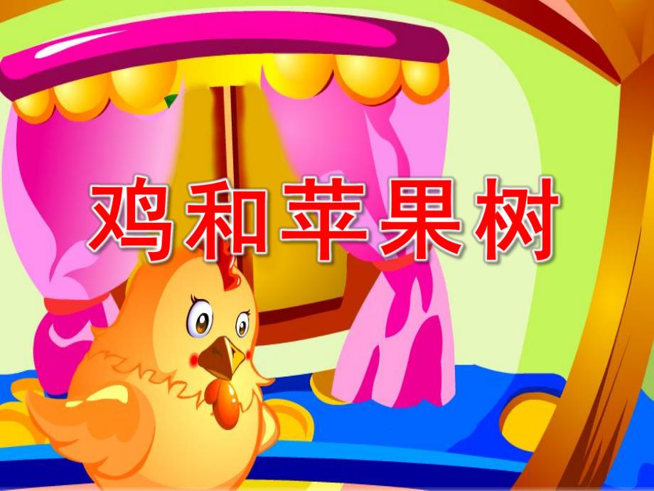 中班语言《鸡和苹果树》PPT课件教案中班语言:母鸡和苹果树.ppt_第1页