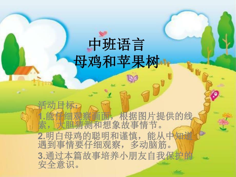 中班语言《鸡和苹果树》PPT课件教案中班语言:母鸡和苹果树.ppt_第2页