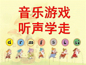 小班音乐游戏《听声学走》PPT课件教案原创小班音乐游戏：听声学走.pptx