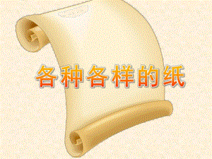幼儿园科学《各种各样的纸》PPT课件教案科学：各种各样的纸.pptx