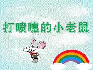 中班音乐《打喷嚏的小老鼠》PPT课件教案音频PPT课件.ppt