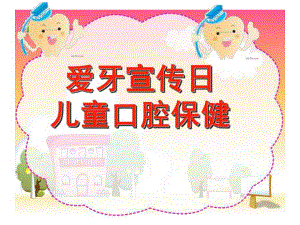 幼儿园儿童口腔保健课件PPT儿童口腔保健PPT-.pptx