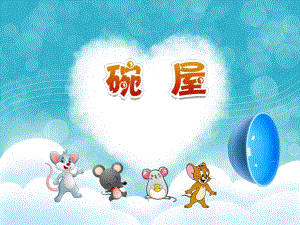 中班故事《碗屋》PPT课件教案PPT课件.ppt