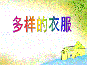 中班科学《多样的衣服》PPT课件中班科学《多样的衣服》PPT课件.ppt