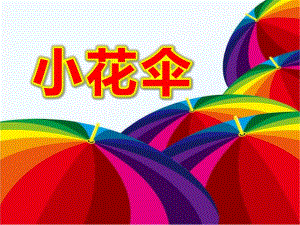 小班美术小花伞公开课PPT课件教案图片小花伞--儿童画--课件-儿童画教案-.pptx
