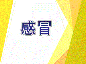 中班健康《感冒》PPT课件教案幼儿园感冒.ppt