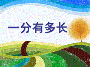 幼儿园《一分有多长》PPT课件一分有多长课件PPT.pptx