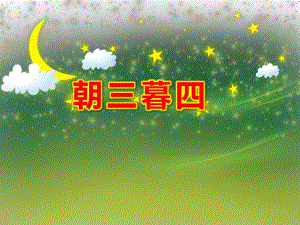 朝三暮四PPT课件教案图片PPT课件.pptx