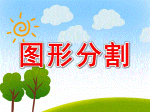 图形分割PPT课件教案图片.ppt