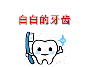 中班健康《白白的牙齿》PPT课件教案幼儿园中班健康课——白白的牙齿.ppt