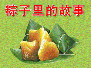 粽子里的故事PPT课件教案图片粽子里的故事.pptx