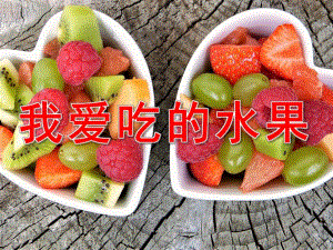 小班语言《我爱吃水果》PPT课件教案PPT课件.pptx