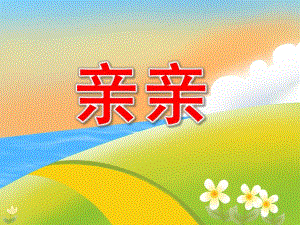 小班音乐《亲亲》PPT课件教案PPT课件.pptx
