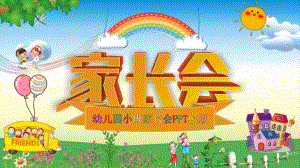 幼儿园小班家长会的PPT课件.pptx