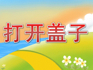 小班科学《打开盖子》PPT课件教案PPT课件.pptx