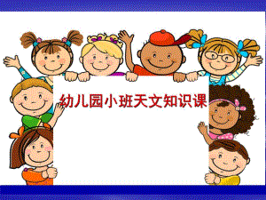 幼儿园小班天文知识PPT课件幼儿园小班的天文课.pptx
