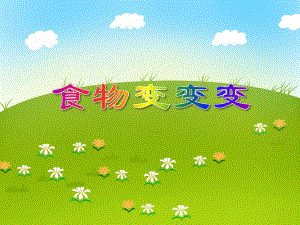 中班健康活动《食物变变变》PPT课件中班健康活动《食物变变变》PPT课件.ppt