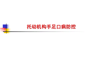 幼儿园手足口病防控培训材料PPT课件幼儿园手足口病防控培训材料PPT课件.pptx