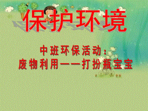 中班环保《废物利用》PPT课件幼儿园环保活动：废物利用.ppt