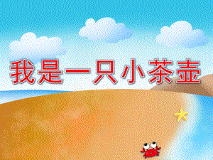 我是一只小茶壶PPT课件教案图片PPT课件.pptx