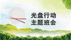 幼儿园光盘行动主题班会PPT课件幼儿园光盘行动主题班会PPT课件.pptx
