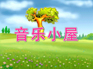 中班艺术《音乐小屋》PPT课件音乐小屋.ppt
