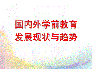 国内外学前教育发展的现状与趋势(讲义)解析PPT课件7-国内外学前教育发展的现状与趋势(讲义)解析.ppt