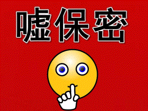中班语言活动《嘘保密》PPT课件教案音乐PPT课件.ppt