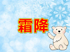 幼儿园二十四节气课件《霜降》PPT课件教案PPT课件.pptx
