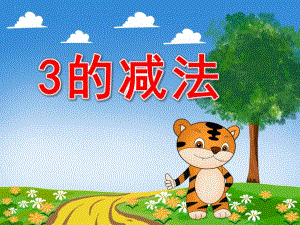 3的减法PPT课件教案数字3的组成和分合.ppt