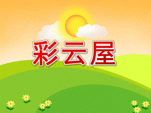 中班数学《彩云屋》PPT课件中班数学《彩云屋》PPT课件.ppt