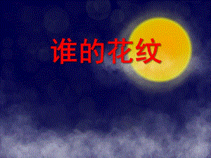 中班数学《谁的花纹》PPT课件教案PPT课件.ppt