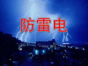 防雷电PPT课件教案图片如何防雷电.pptx