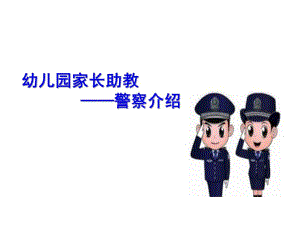 幼儿园警察职业介绍PPT课件教案幼儿园警察职业介绍.pptx