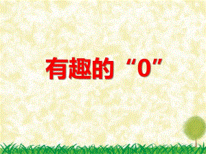 中班科学《有趣的“0”》PPT课件教案PPT课件.ppt