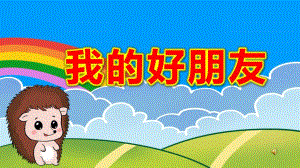 幼儿园我的好朋友PPT课件教案中班社会《我的好朋友》课件.pptx