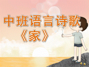 中班语言诗歌《家》PPT课件教案配音音乐PPT课件.ppt