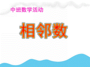 中班数学活动《相邻数》PPT课件教案中班数学相邻数.ppt
