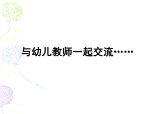 与幼儿教师一起交流PPT课件与幼儿教师一起交流..ppt
