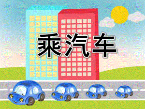 中班健康《乘汽车》PPT课件教案PPT课件.ppt