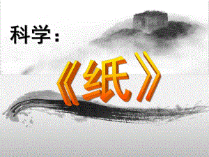 中班科学《纸》课件PPT中班科学《纸》.ppt