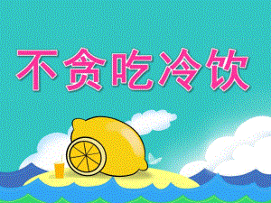 中班健康《不贪吃冷饮》PPT课件教案PPT课件.ppt