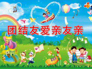 中班《团结友爱亲友亲》PPT课件教案幼儿园中班课件团结友爱亲友亲.ppt