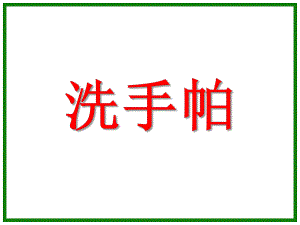 中班音乐活动《洗手帕》PPT课件中班音乐活动《洗手帕》PPT课件.ppt