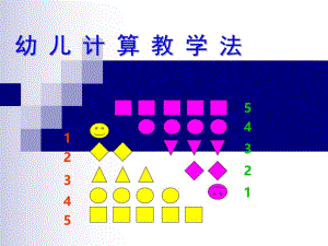 幼儿计算教学法PPT幼儿计算教学法.pptx