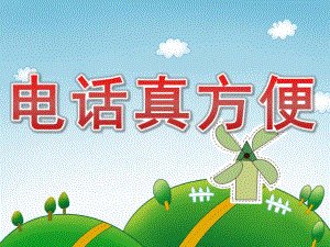 小班科学《电话真方便》PPT课件教案PPT课件.pptx