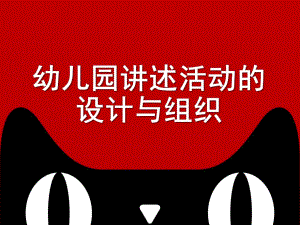 幼儿园讲述活动的设计与组织PPT课件第五章幼儿园讲述活动的设计与组织..pptx