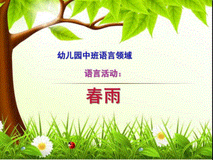 中班语言领域活动《春雨》PPT课件教案中班诗歌春雨.ppt
